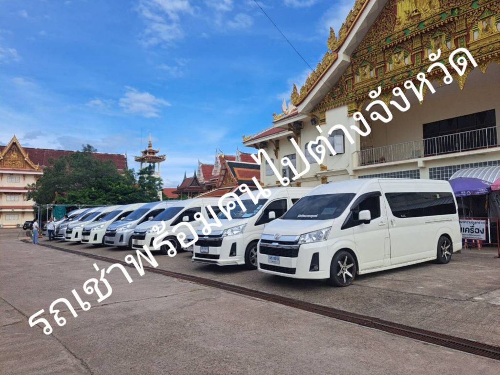 รถเช่าพร้อมคนขับอุดร