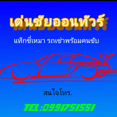 เด่นชัยออนทัวร์ บริการ.แท็กซี่ แท็กซี่สนามบิน รถเช่า เช่ารถพร้อมคนขับ รถเหมา เช่ารถเหมาวัน เช่ารถตู้ เหมารถตู้.0991751551
