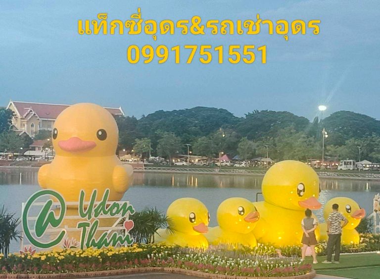 บริการแท็กซี่อุดรธานี