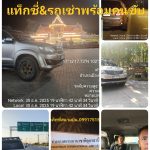 เรียกแท็กซี่เมืองอุดร รับ ส่ง ไปต่างจังหวัด ดวน ตลอด 24 ชั่วโมง