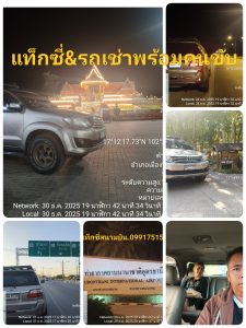 เรียกแท็กซี่เมืองอุดร รับ ส่ง ไปต่างจังหวัด ดวน ตลอด 24 ชั่วโมง