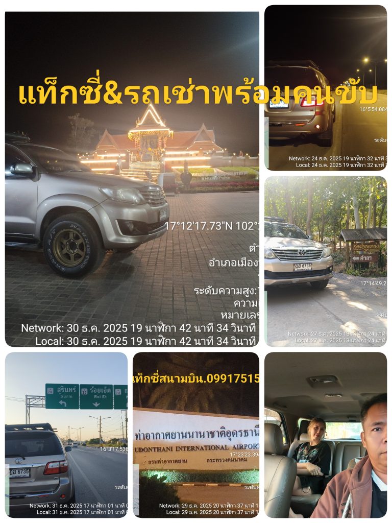 เรียกแท็กซี่เมืองอุดร รับ ส่ง ไปต่างจังหวัด ดวน ตลอด 24 ชั่วโมง